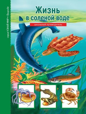 cover image of Жизнь в соленой воде